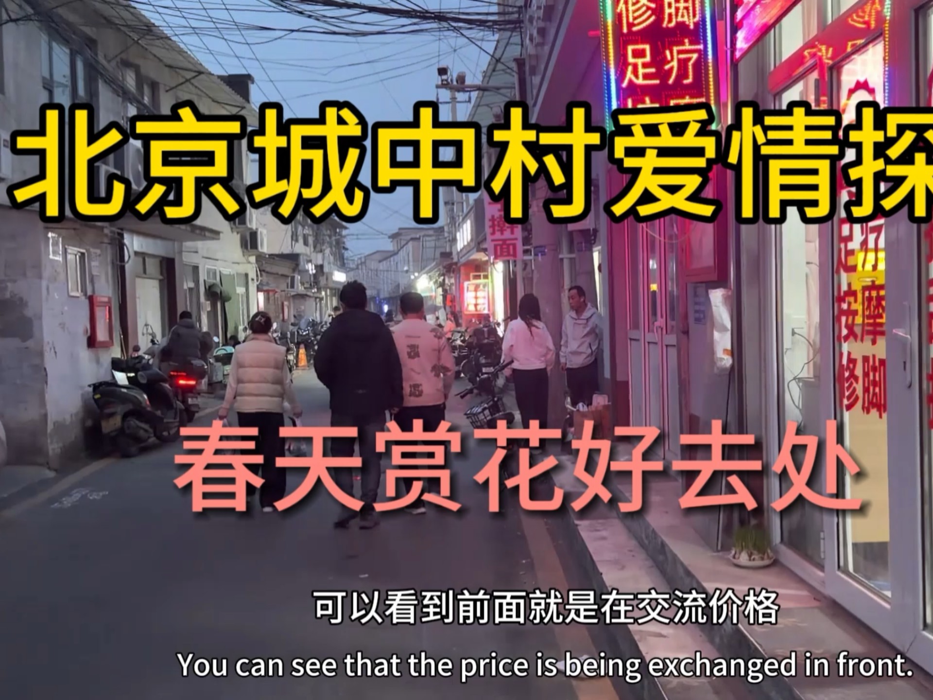 探索北京城中村爱情，品尝当地美食，好多外国人在北京旅游