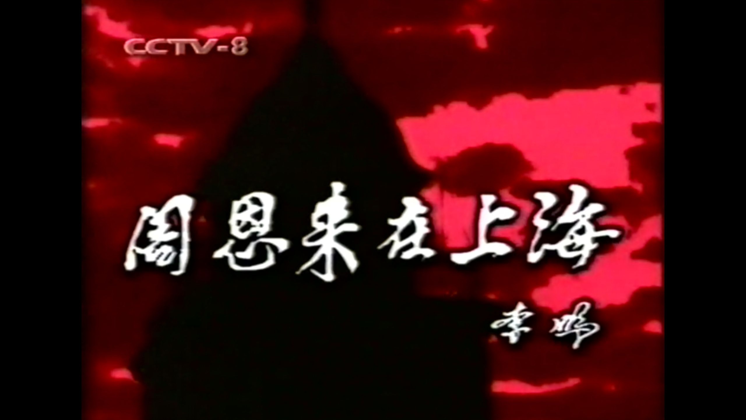 周恩来在上海