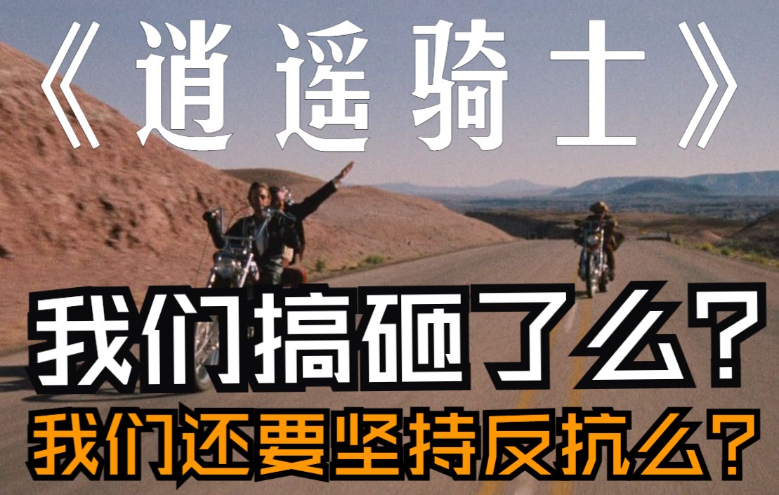 【逍遥骑士】关于所有具有反叛性的意识形态存在的价值