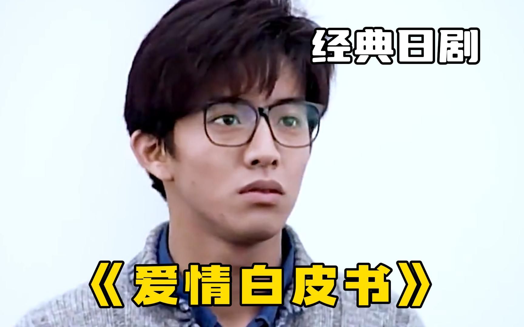 一口气看完经典日剧《爱情白皮书》，木村拓哉当男配，无敌多边恋！