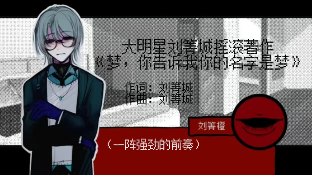 刘箐城最新力作：《梦，你的名字是梦（摇滚版）》