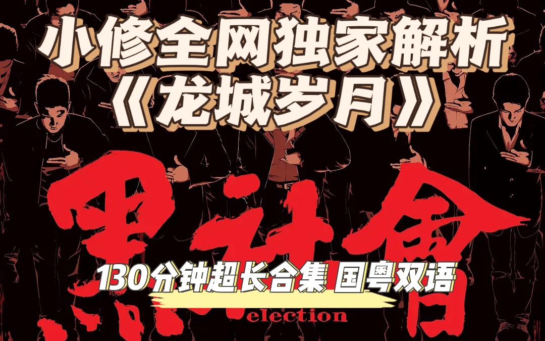 高质量长视频爆金币《黑社会1》130分钟超长解析合集 国粤双语 小修解析
