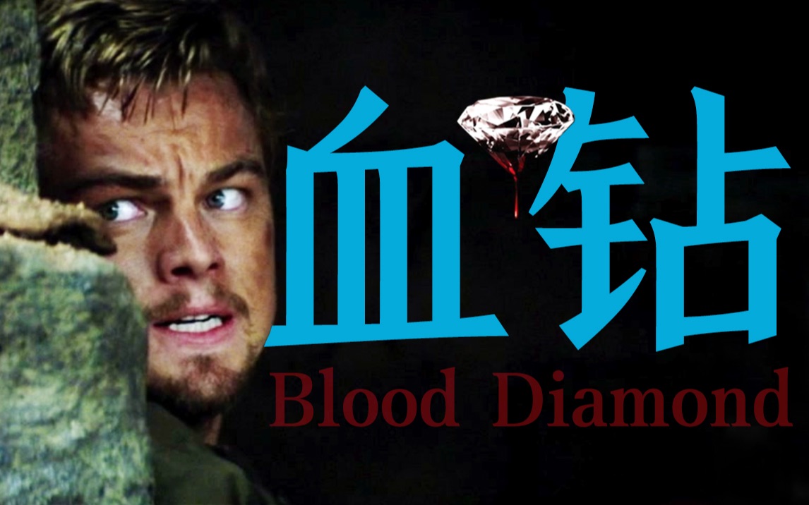 细读经典：小李子演技巅峰时刻！一颗钻石引发的血案