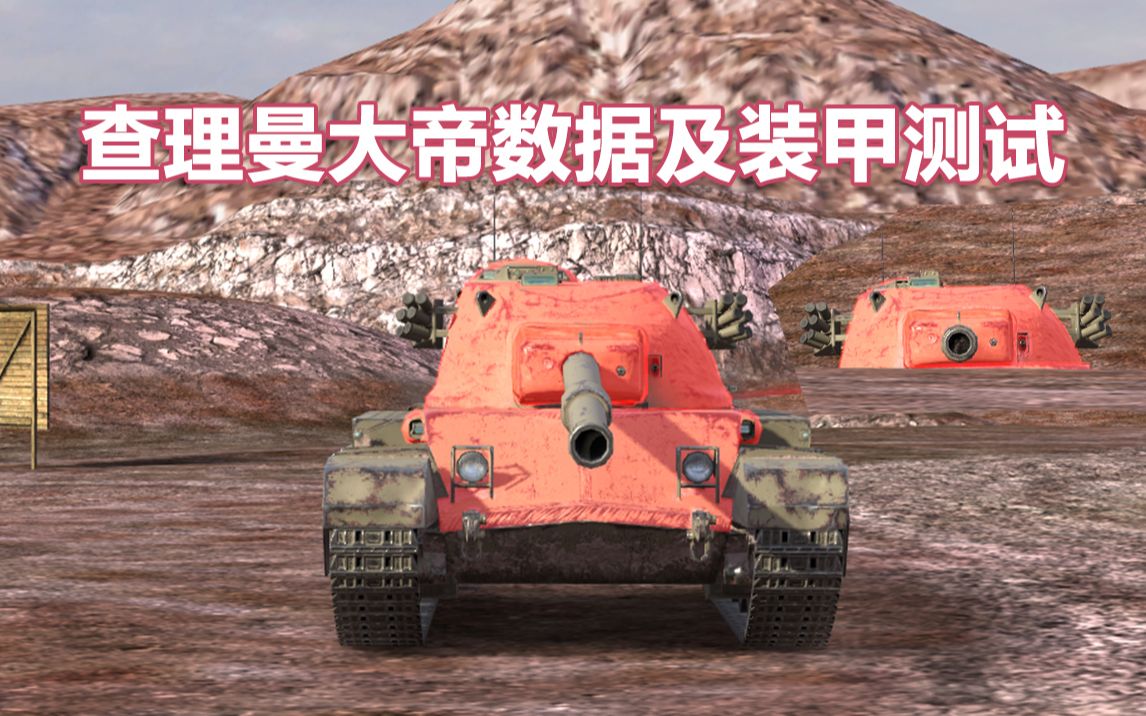 【WOTB/坦克世界闪电战】查理曼大帝数据及装甲测试