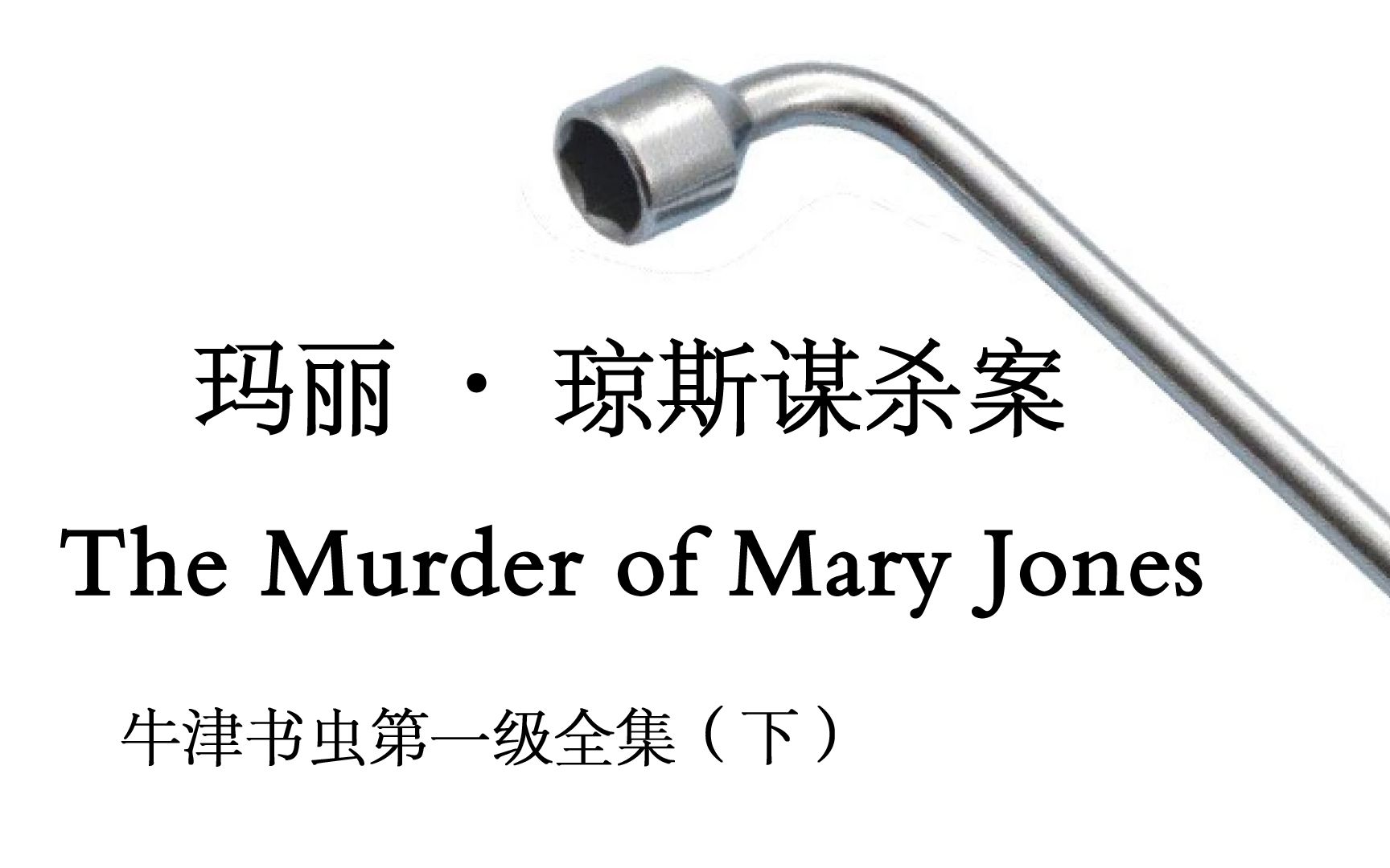 玛丽·琼斯谋杀案第一集The Murder of Mary Jones-01