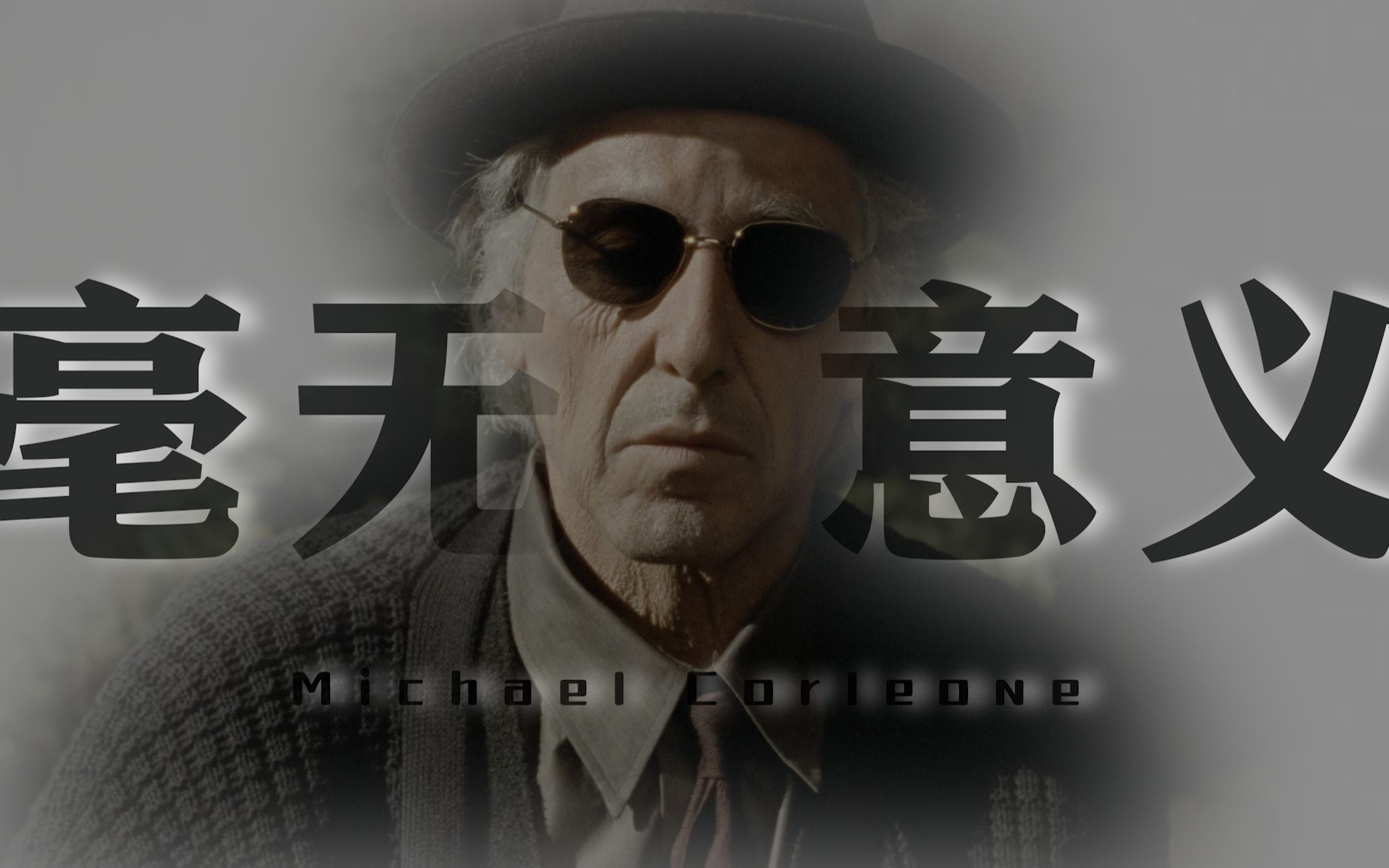 【深度解析】《教父3》万般皆是命，半点不由人