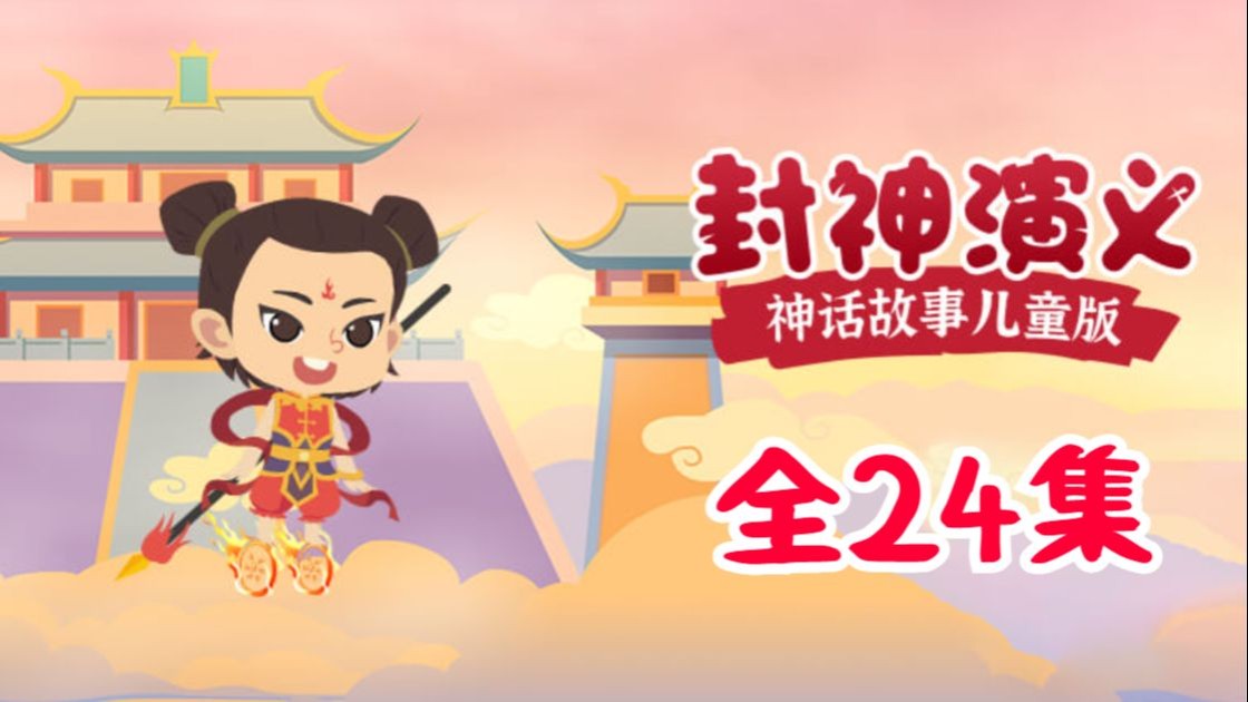 24集全【儿童版封神演义】孩子爱看的动画 中国经典动画 看动画学神话故事 神话英雄的封神之路