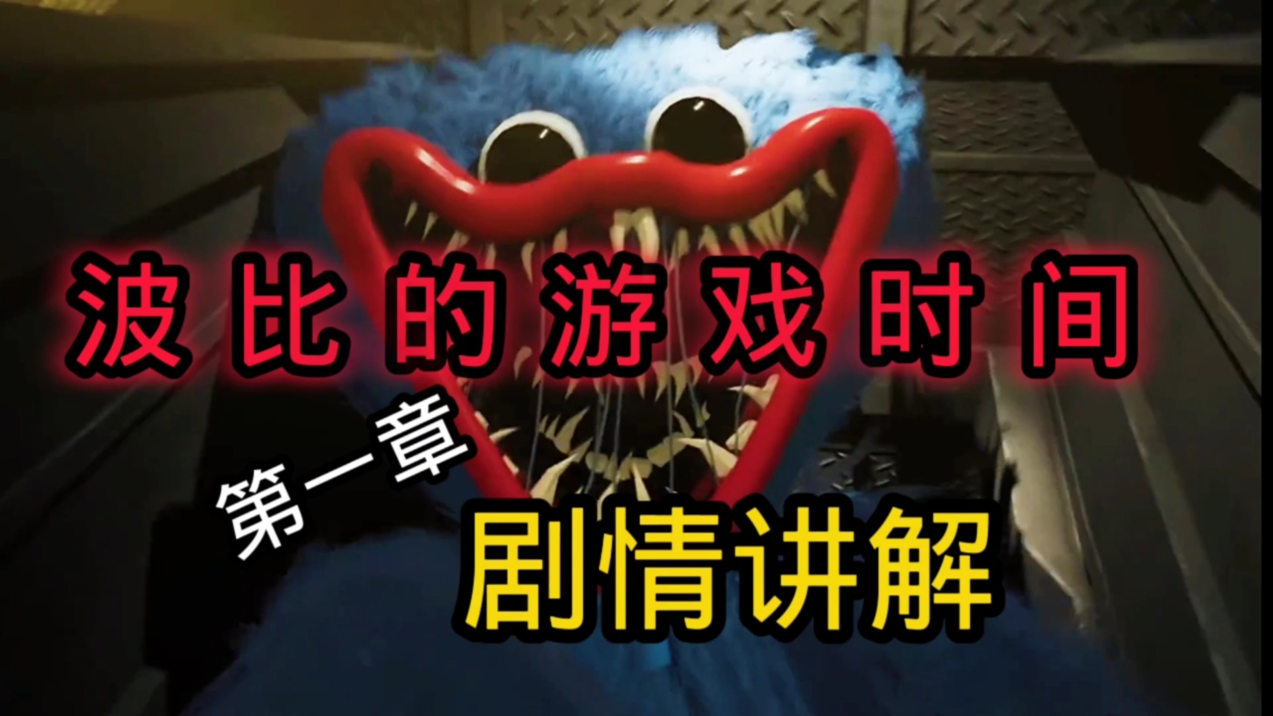 波比的游戏时间第一章剧情讲解