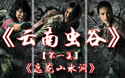 【文曰小强】10分钟速读《鬼吹灯·云南虫谷》原著 第一集-遮龙山水洞