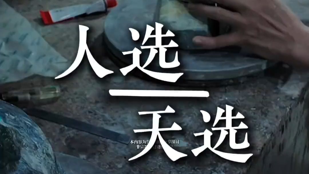 天选论整合版