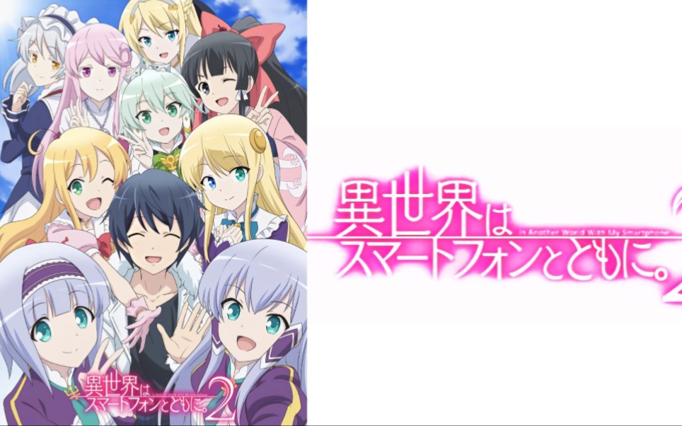 [BD / 1080P+]  带着智能手机闯荡异世界。異世界はスマートフォンとともに。 NCOP+NCED特典合集