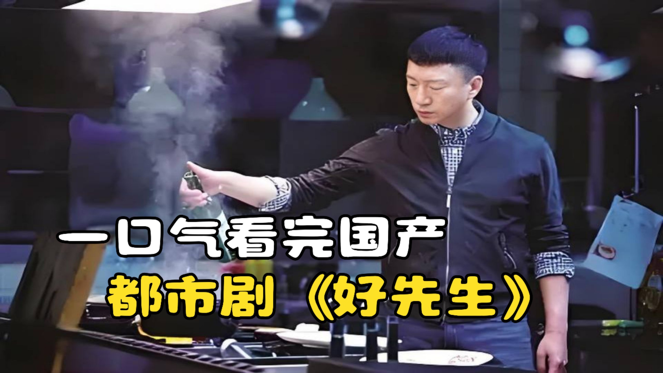 一口气看完国产都市剧《好先生》，华强哥不混黑社会，化身主厨撩妹！