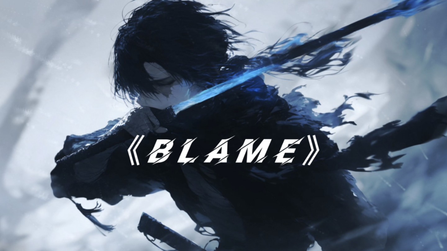 【4k·3D环绕x循环】“出个轨居然这么燃”《Blame》