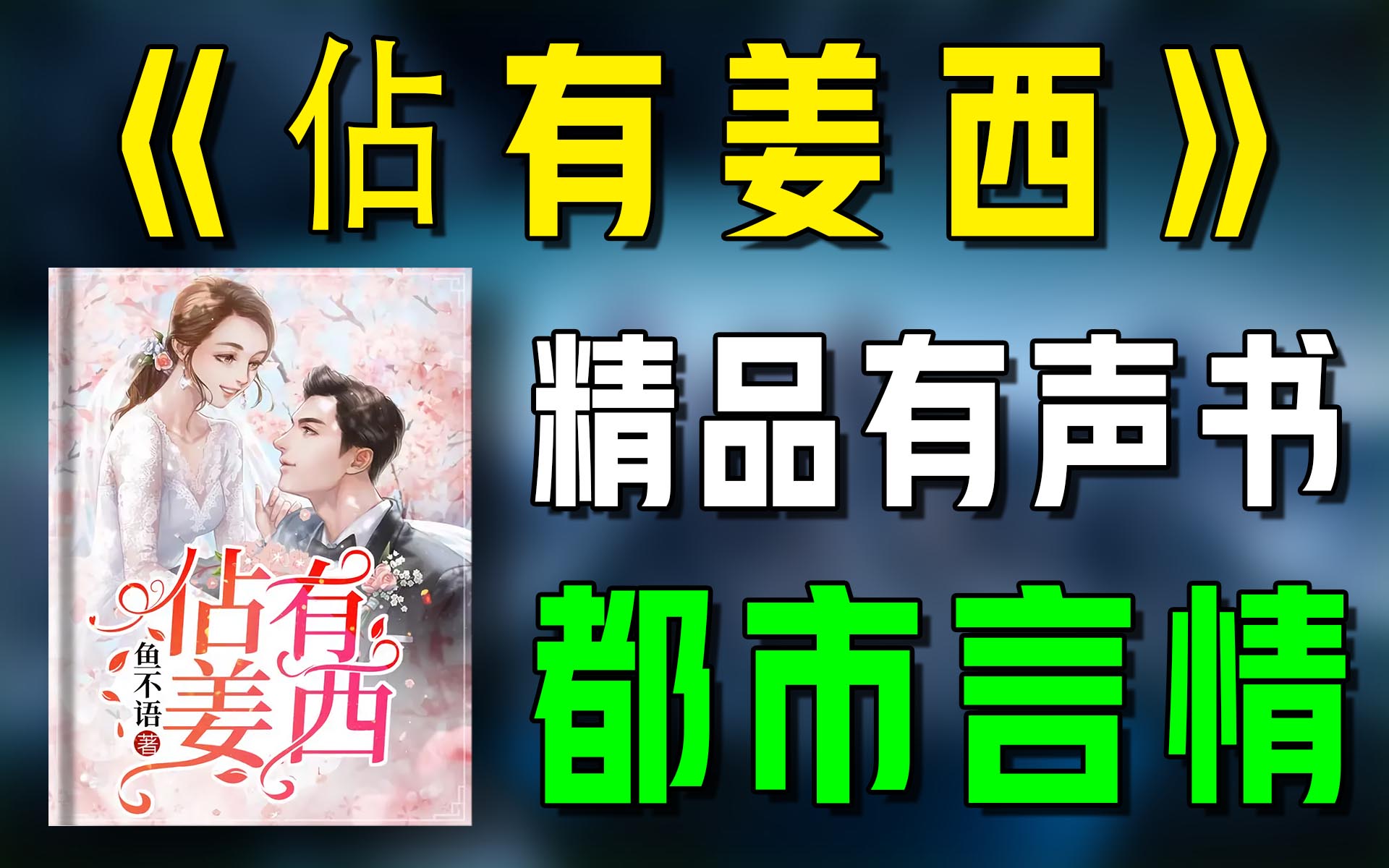 精品有声书《佔有姜西》(上)全集|有声书全集下载|超爽有声书|一次性看个够|听书|有声小说|有声读物