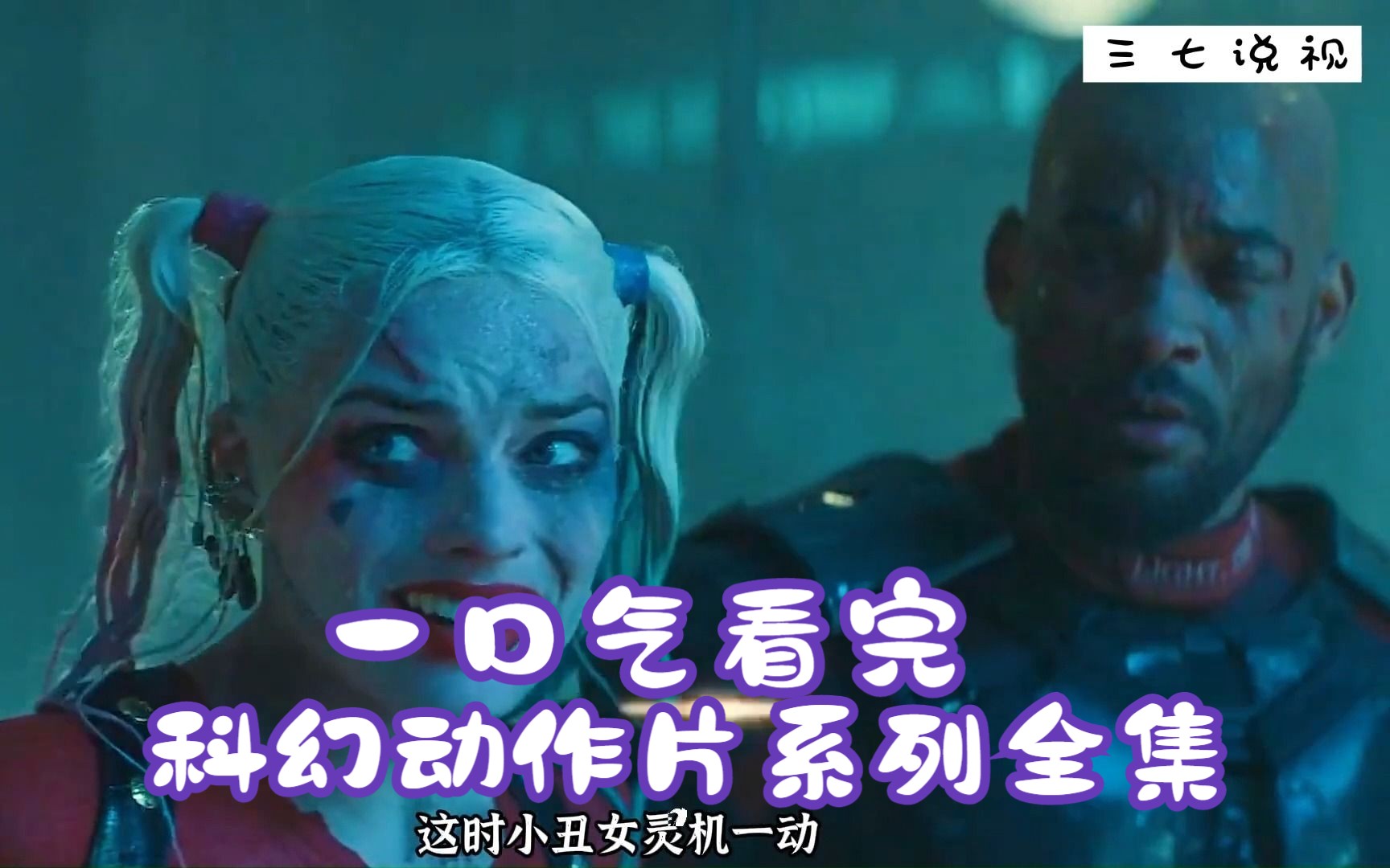 一口气看完科幻动作电影自杀小队全集