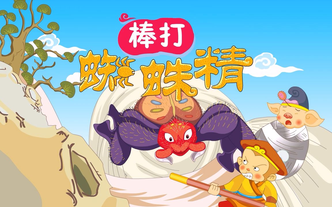 【儿童睡前故事】《西游记》之棒打蜘蛛精，唐僧误入盘丝洞！