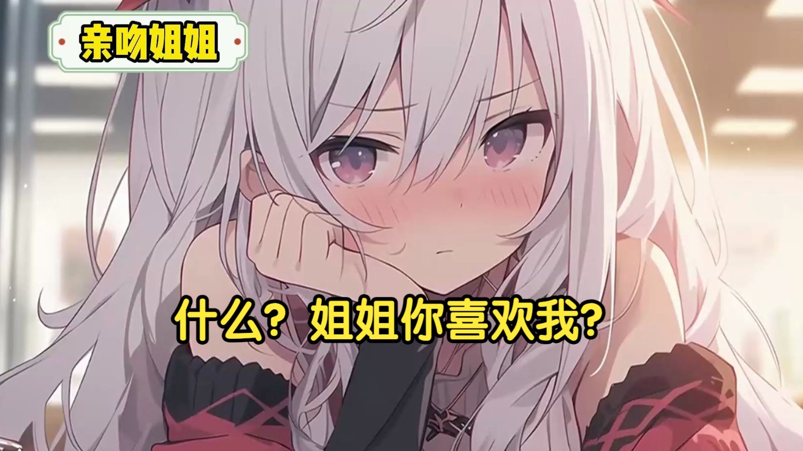 重生后我多了一个姐姐，在苦恼如何与姐姐相处的同时，不一样的青春校园喜剧拉开帷幕。