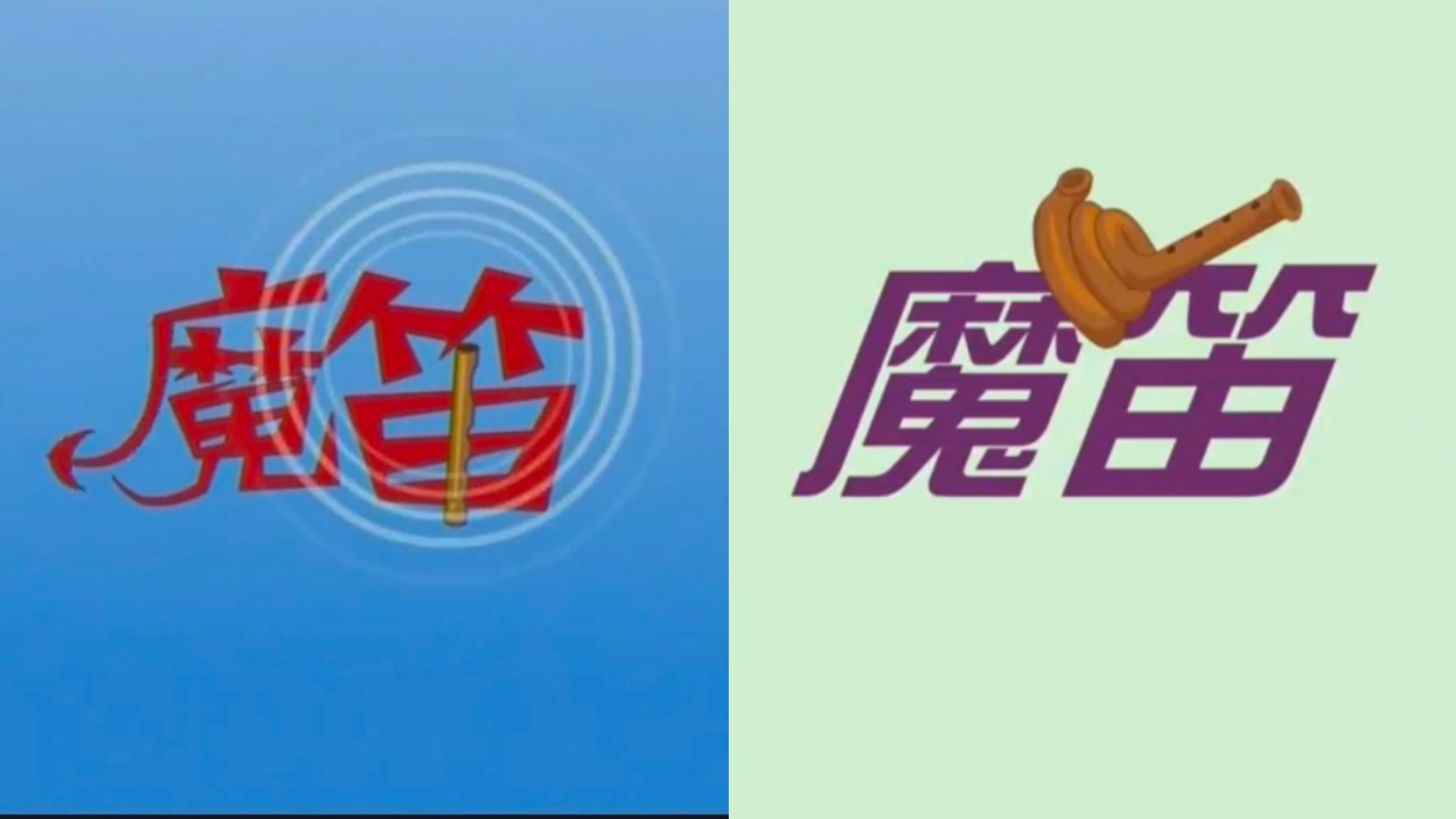 魔笛两版本对比