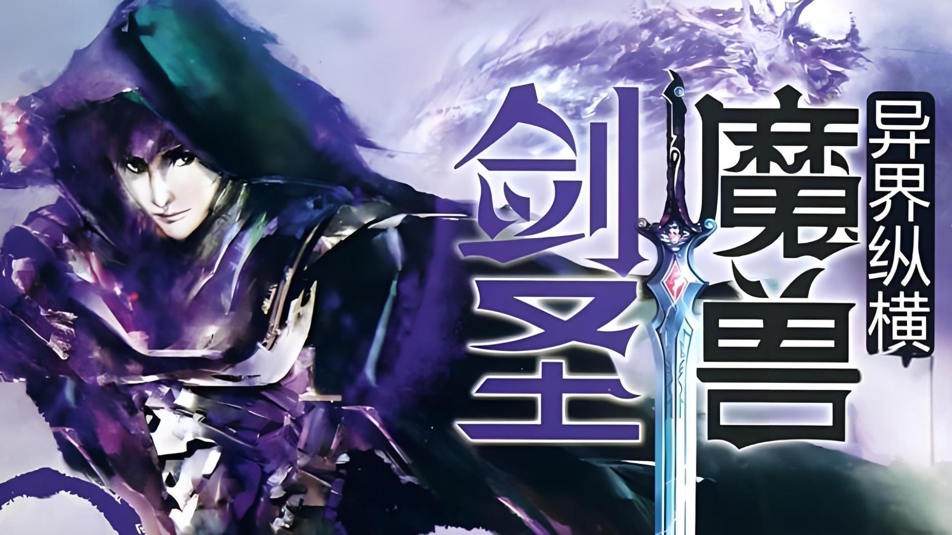 《魔兽剑圣异界纵横》这里是属于魔法与斗气的世界，伴随着刘枫这位初来乍到的小人物，凭着拼搏与不断进取直到成为剑圣。不断的遭遇让这不平凡的一生变得多姿多彩起来。