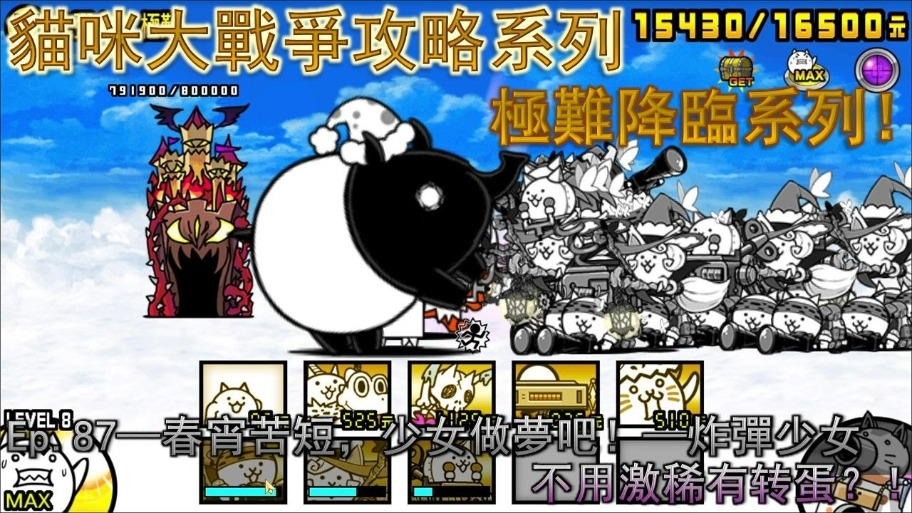 猫咪大战争 攻略Ep.88—春宵苦短，少女做梦吧！ 炸弹少女—★☆无超激攻略☆★