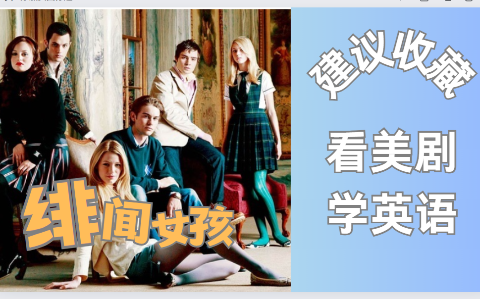 【看美剧学英语】绯闻女孩-美剧英语第一季合辑【老友记绝望主妇摩登家庭等多部美剧精讲】