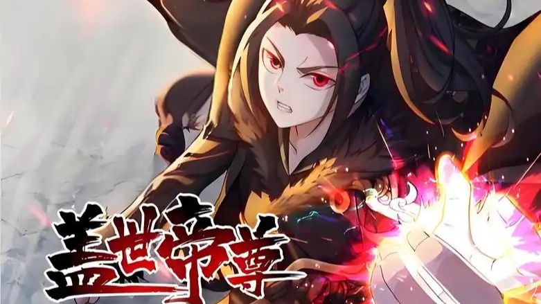 一口气看完蓝光修复版【帝尊】