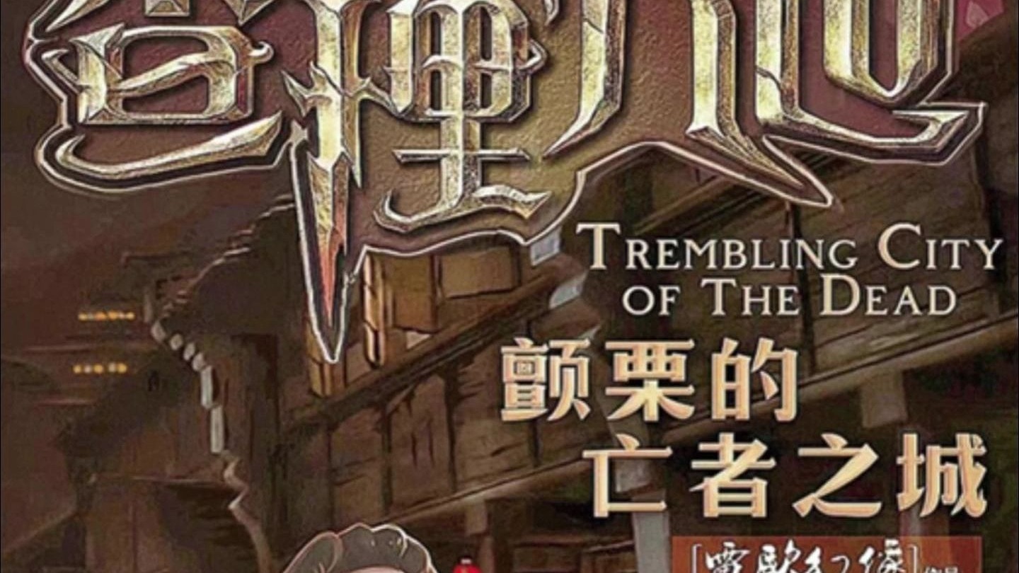 查理九世二十一颤栗的亡者之城