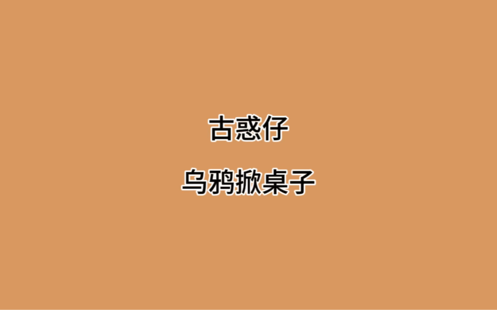 古惑仔南京话之乌鸦掀桌子