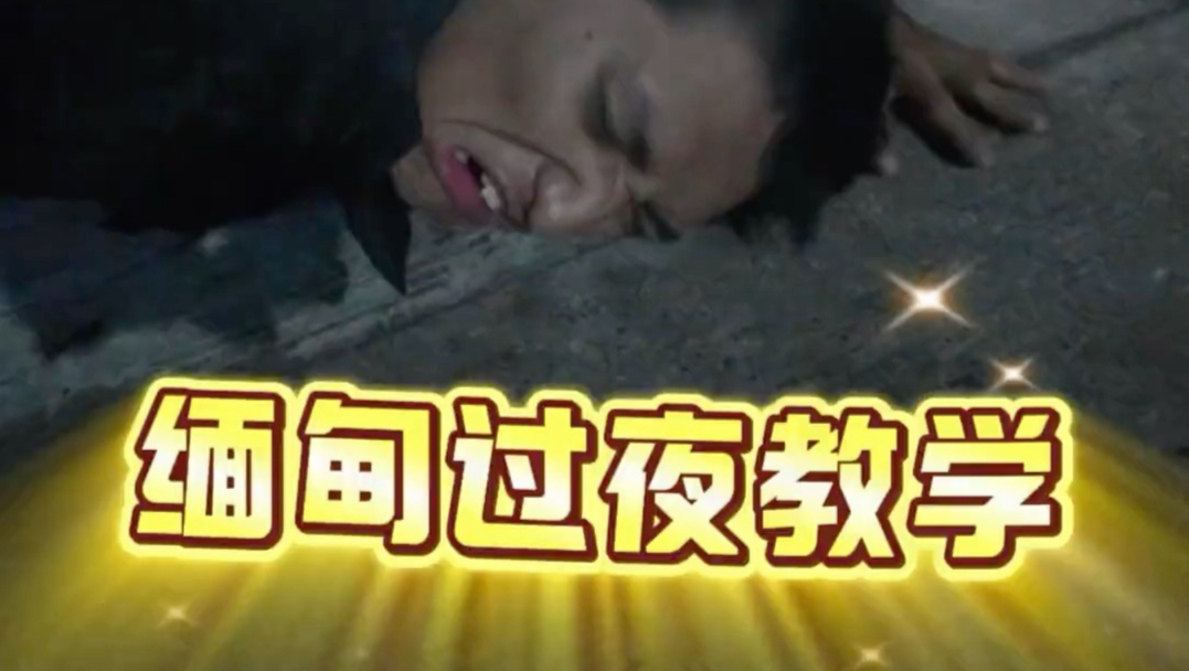 缅生克的救赎 愿你们也在生活困难时被救赎 #缅甸 #生存 #大马猴d