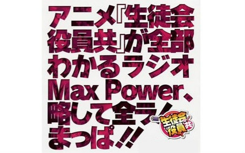 【妄想学生会】广播第二期（全20回）
