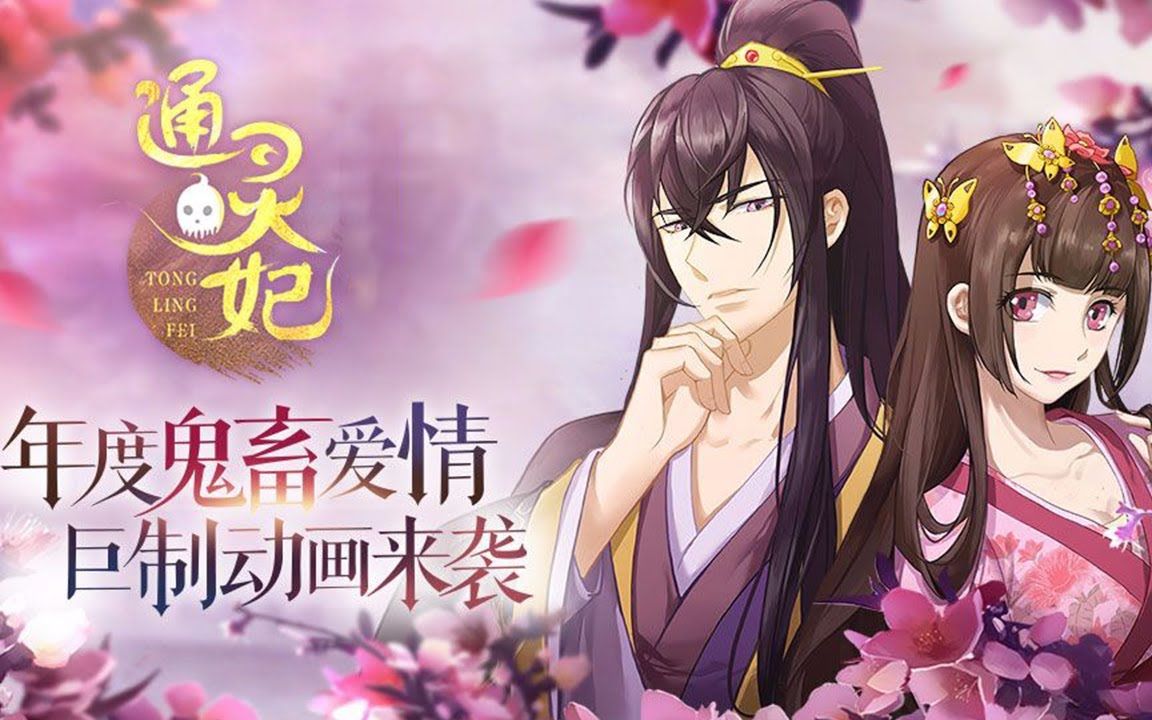 高门通灵大小姐遇上古怪神秘王爷，年度鬼畜恋爱《通灵妃》总集篇 异能 奇幻 古风 恋爱 千云兮 夜幽冥 漫改 AnimeSummer