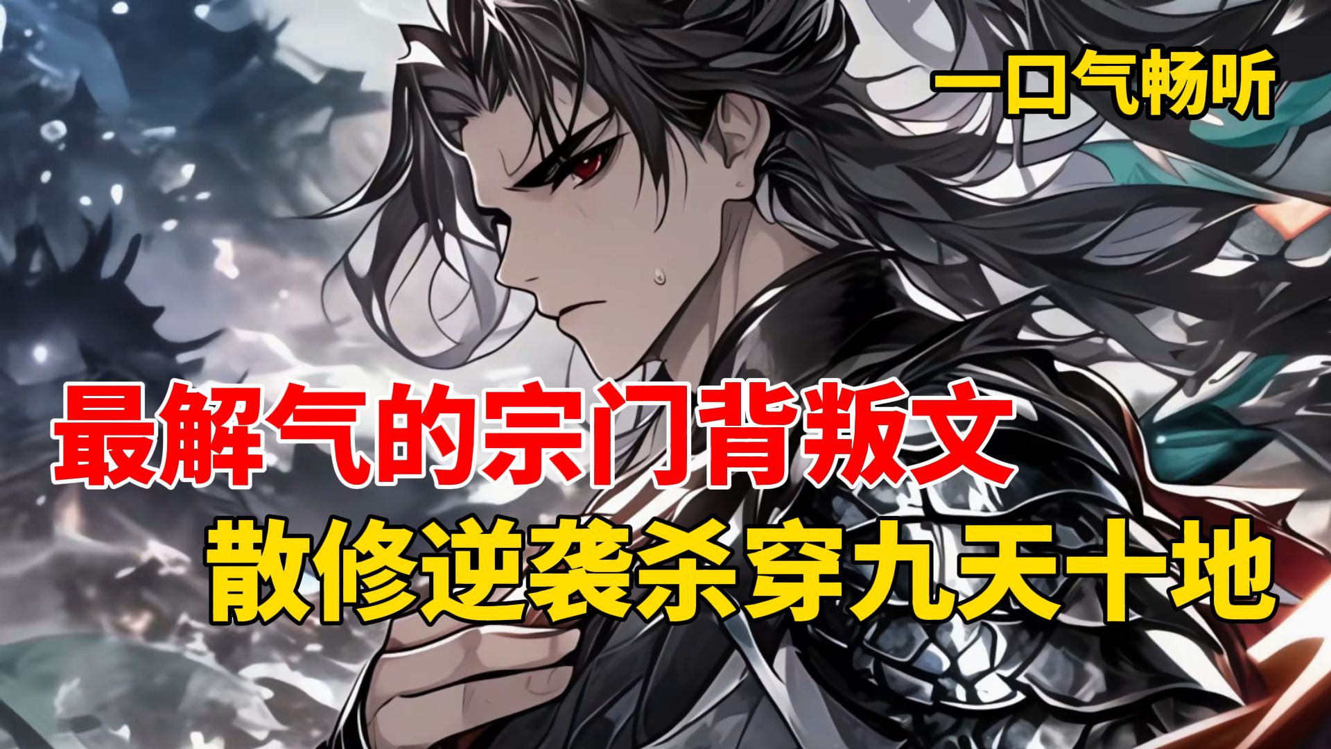 [有声书]为宗门自缚禁地苦熬五百年，换来的却是师尊冷眼师姐背叛，小师弟鸠占鹊巢！一纸弃宗灵约彻底决裂，化身无敌散修夺天机开天源，昔日宗门哭着求他回去都晚了！