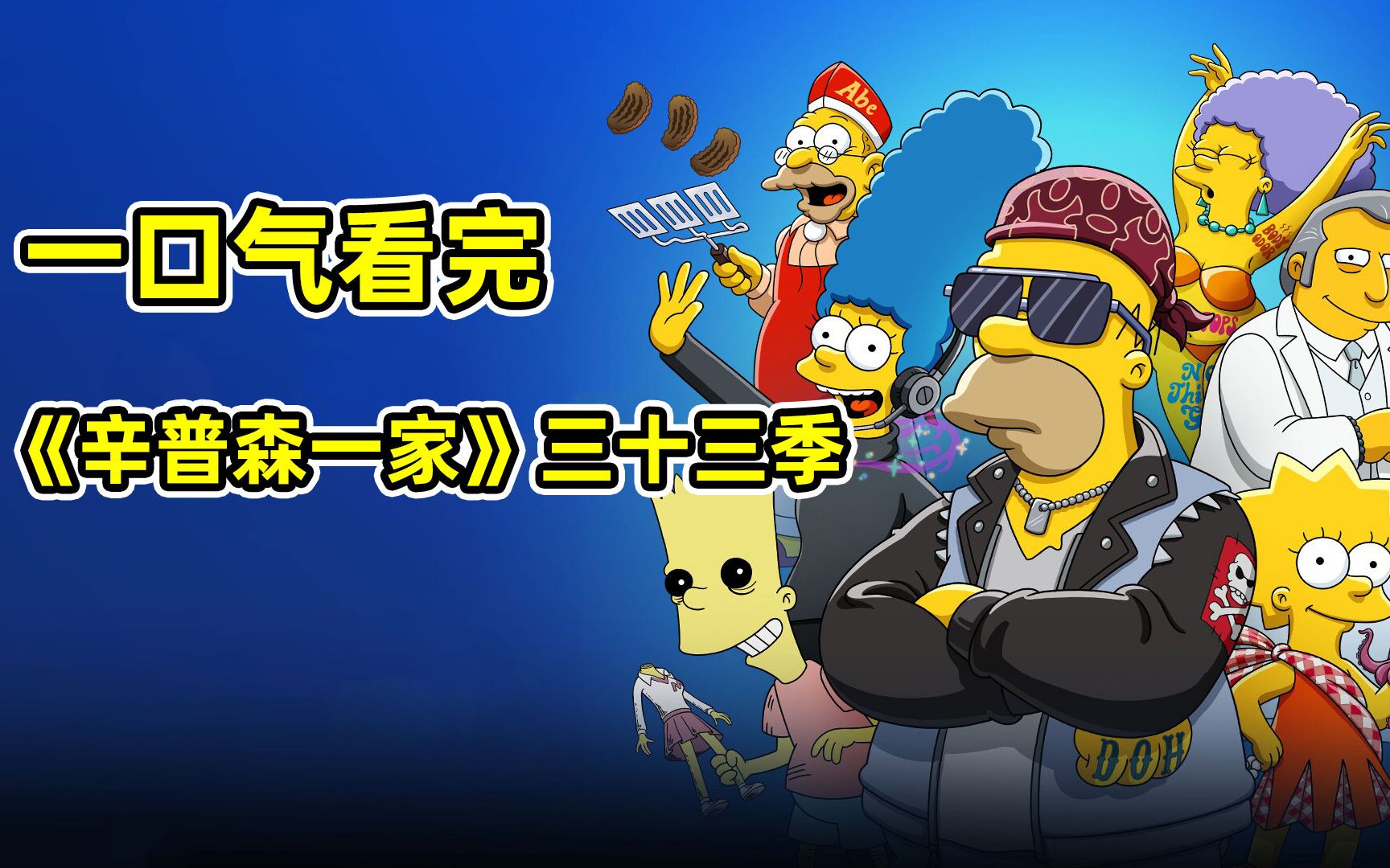 164分钟一口气看完辛普森一家第33季！中产阶级幸福家庭的末路