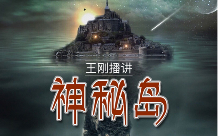 【有声书】《神秘岛》王刚播讲科幻小说