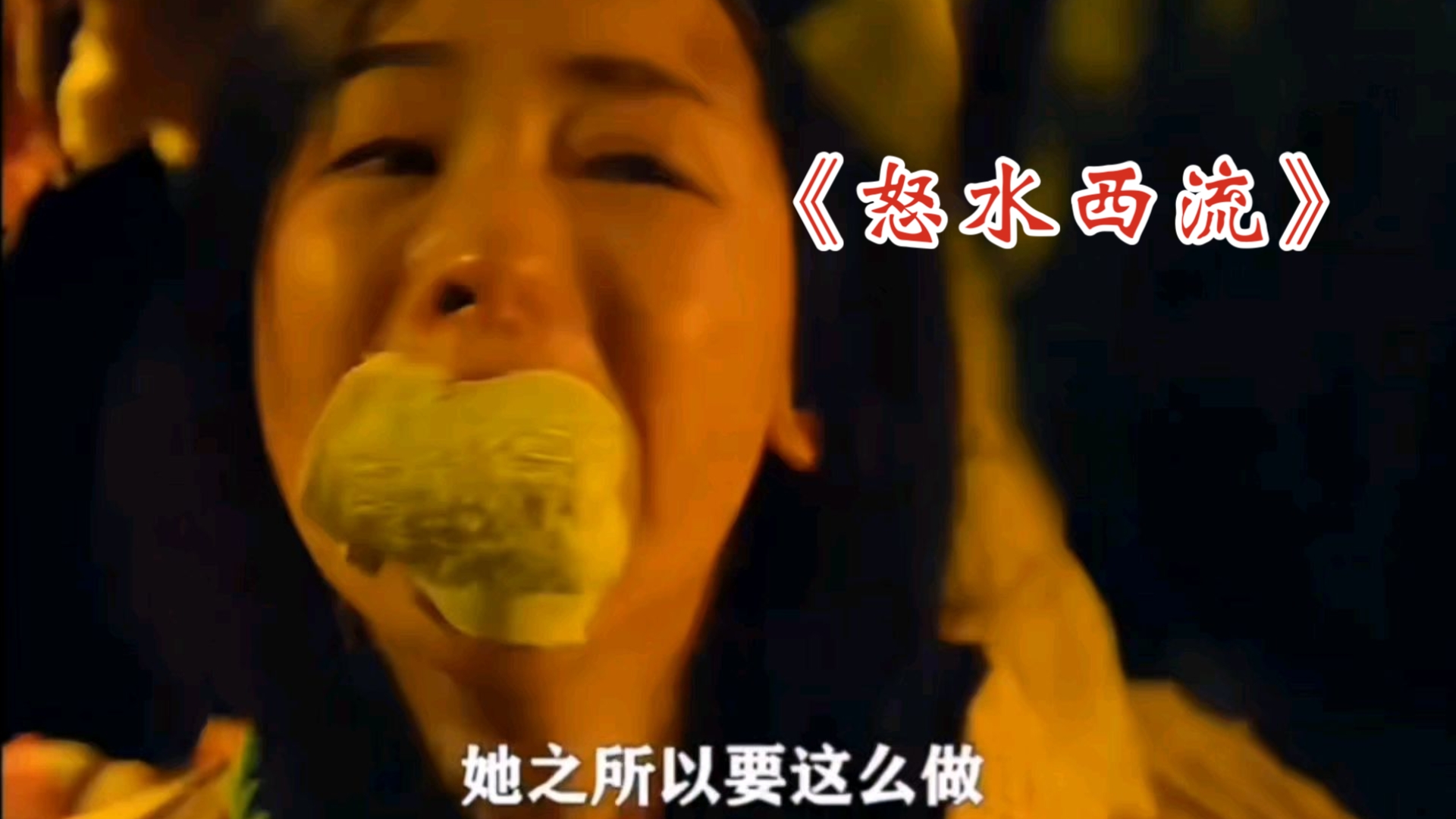 一口气看完！奸杀死尸，重口挖耳，2025惊悚犯罪电影《怒水西流》