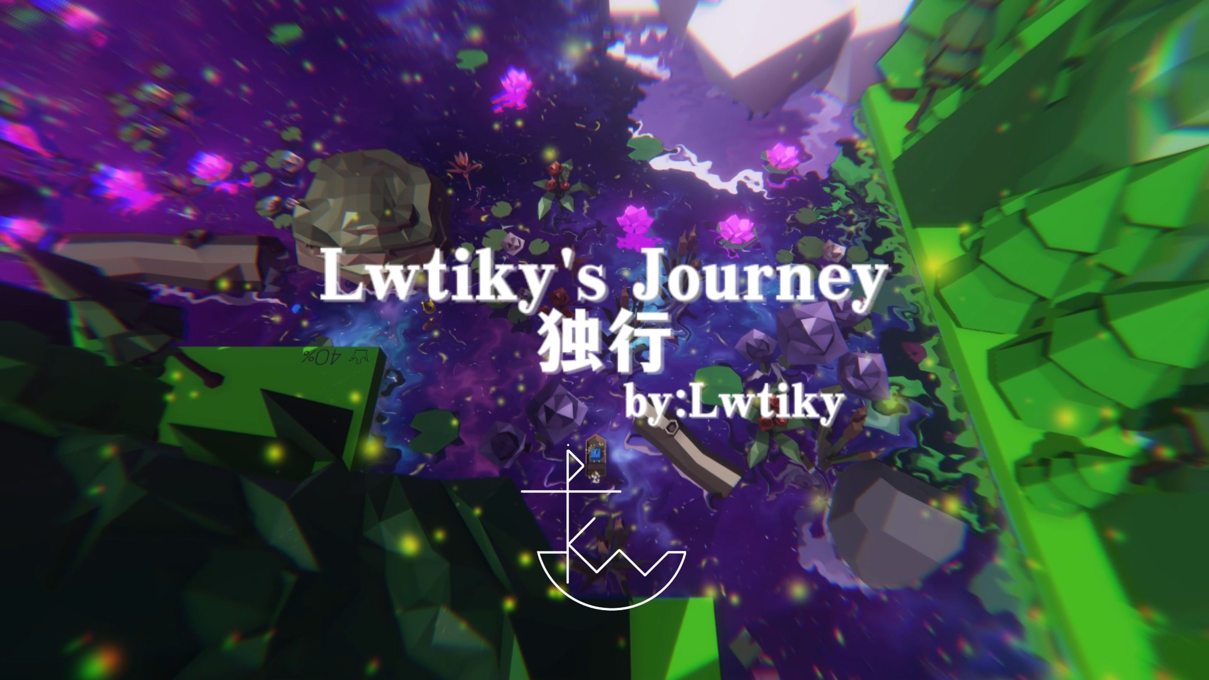【Lwtiky Studio】Lwtiky's Journey第3关：独行 Walk Alone-是谁在那漫漫长夜里孤身独行？