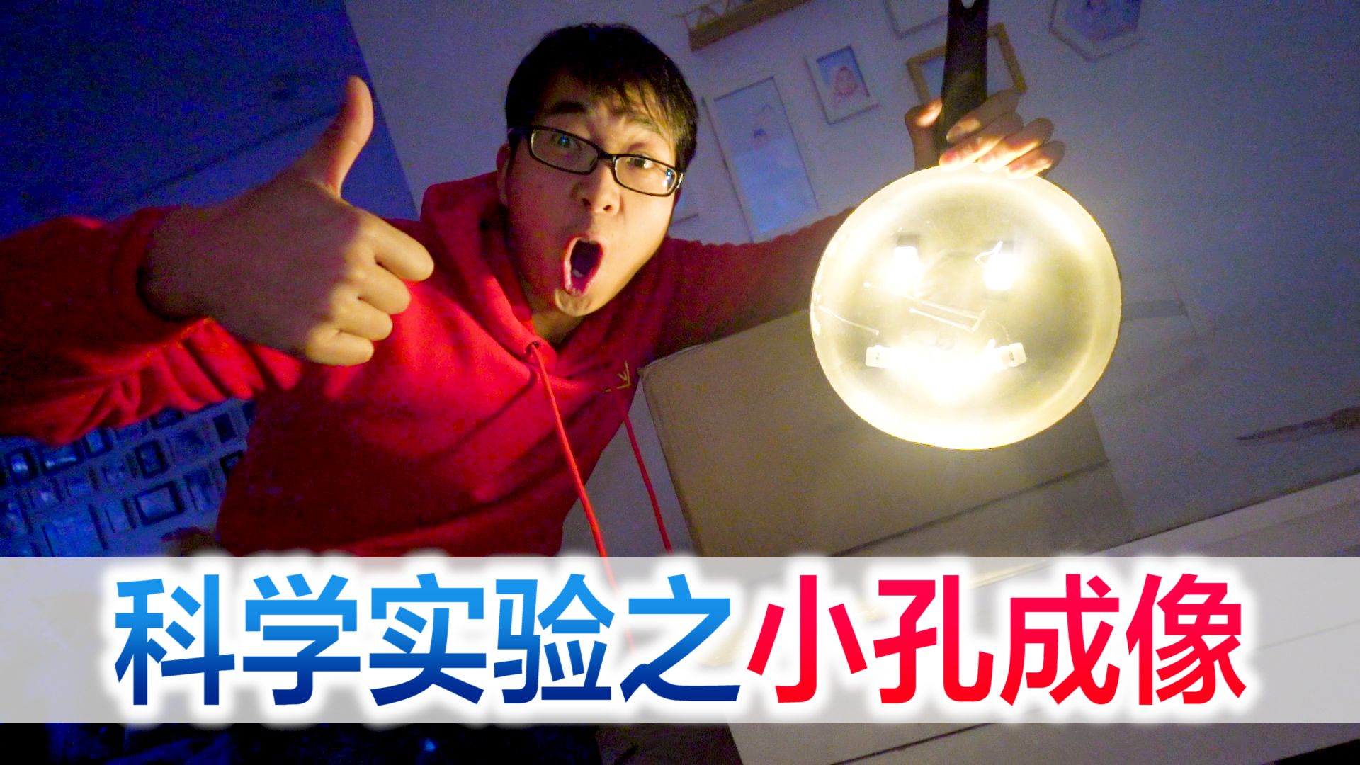 挑战科学实验之小孔成像，小孔成像的秘密到底是什么，一起来揭秘