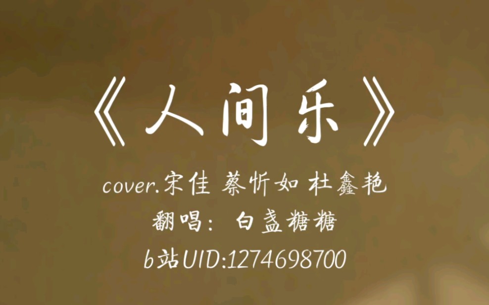“换天下寻常人家团圆不再是痴愿”被点了好久的《人间乐》啦