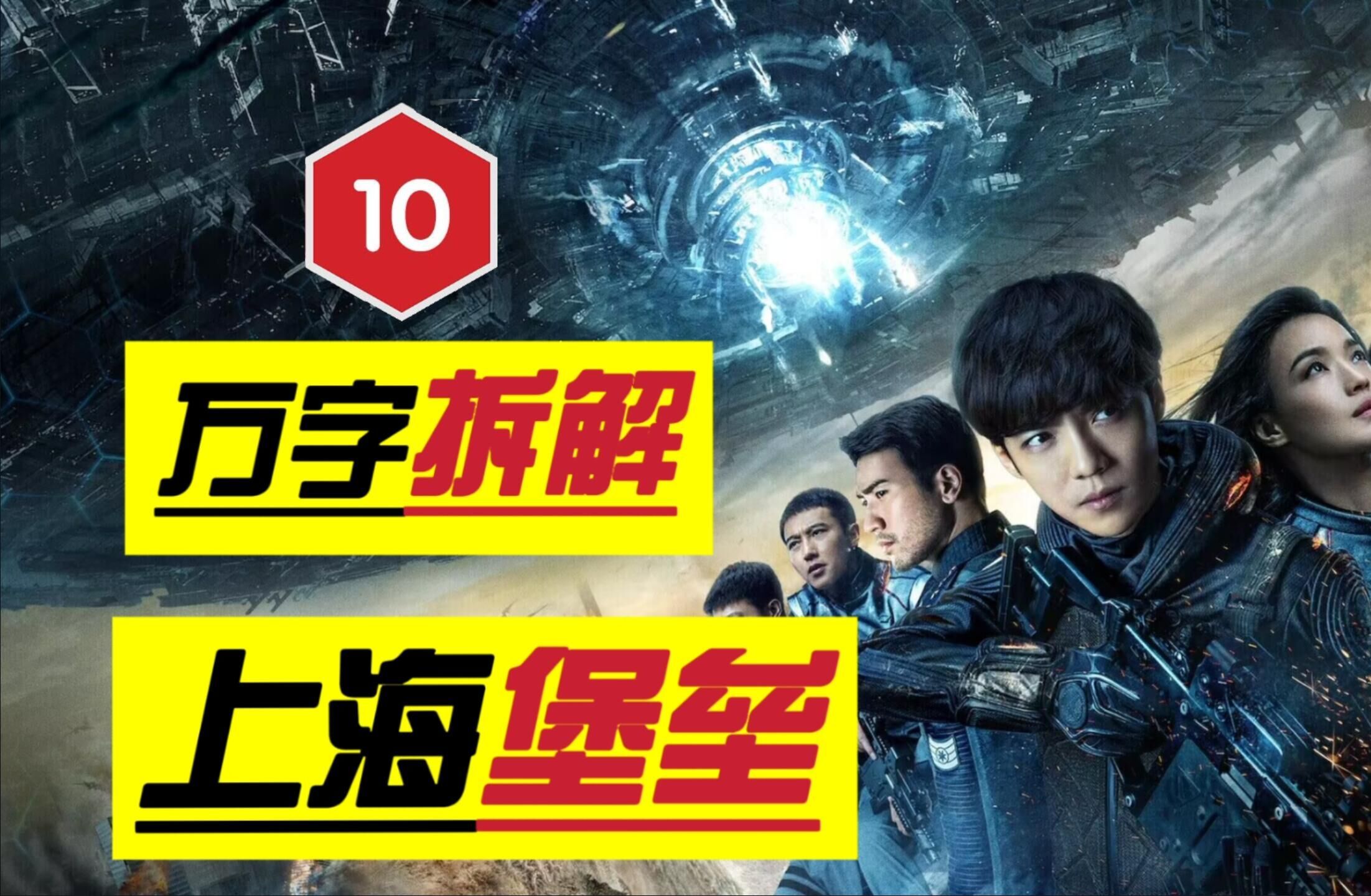 无法超越的票房奇迹！科幻电影里程碑！万字拆解《上海堡垒》
