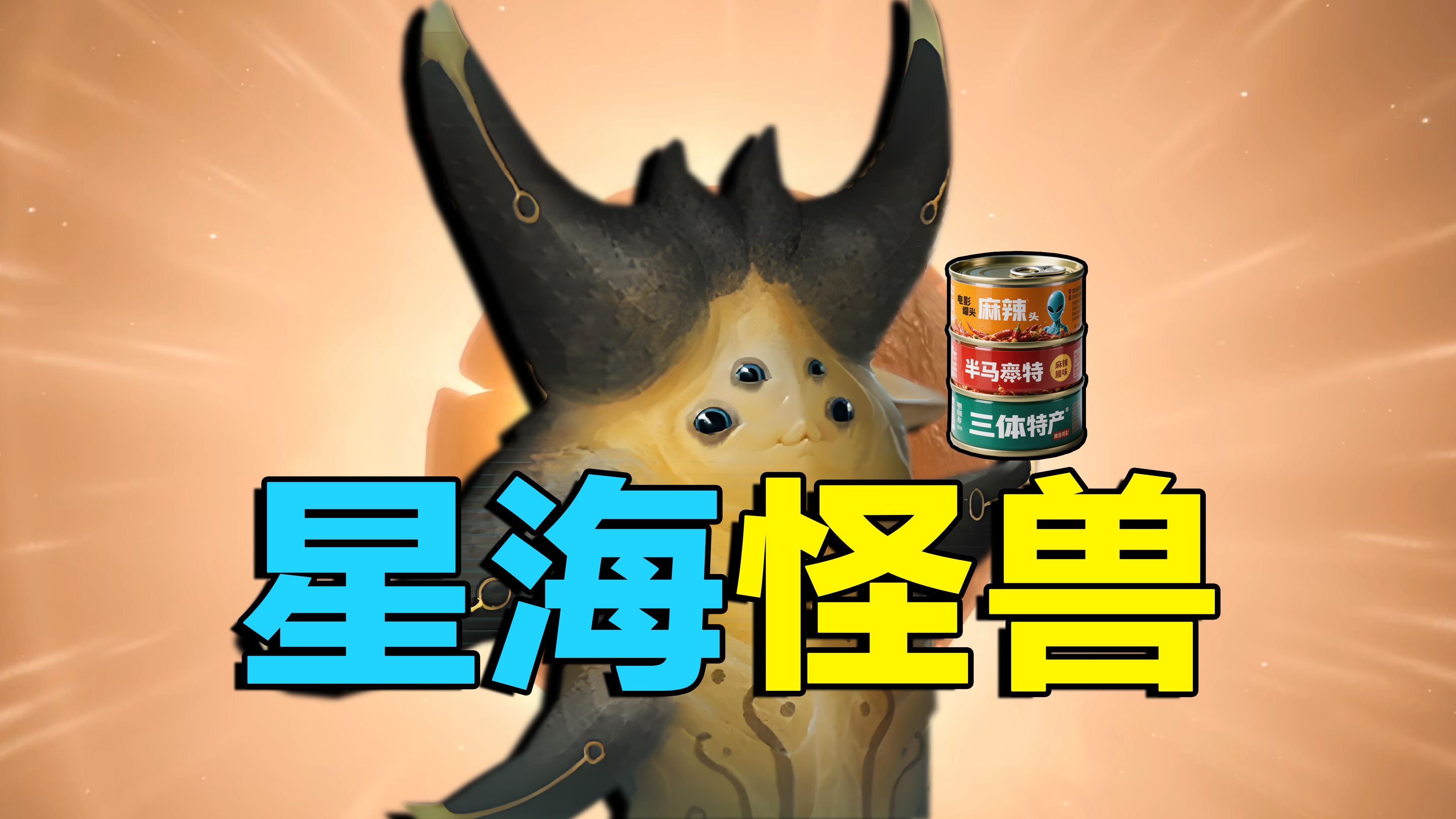 它毁灭了无数星际帝国现在找上了人类！战犯海星登场！
