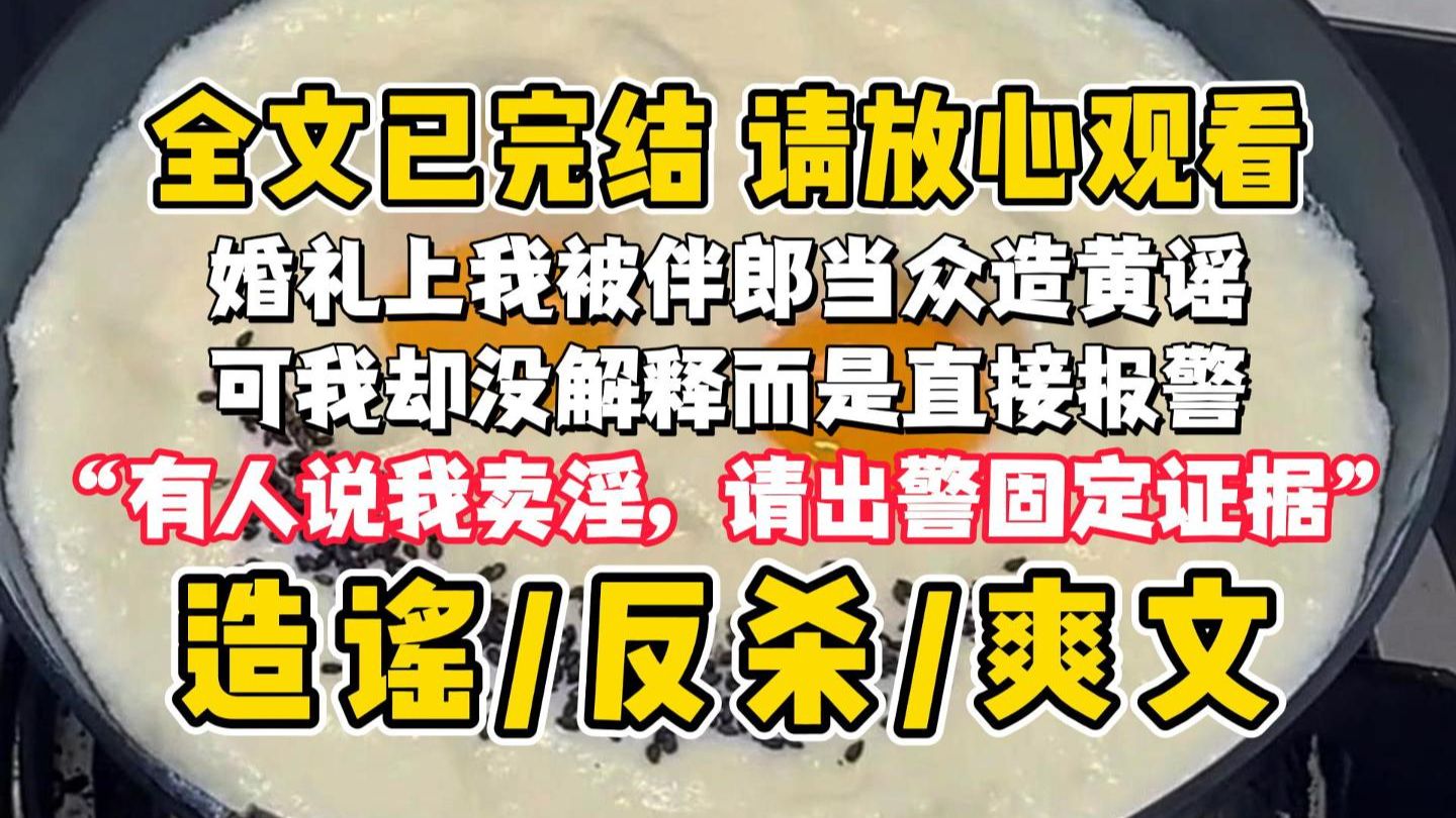 【完结文】婚礼上我被伴郎当众造黄谣，可我却没解释而是直接报警，“您好，有人说我卖淫，请出警固定证据。”