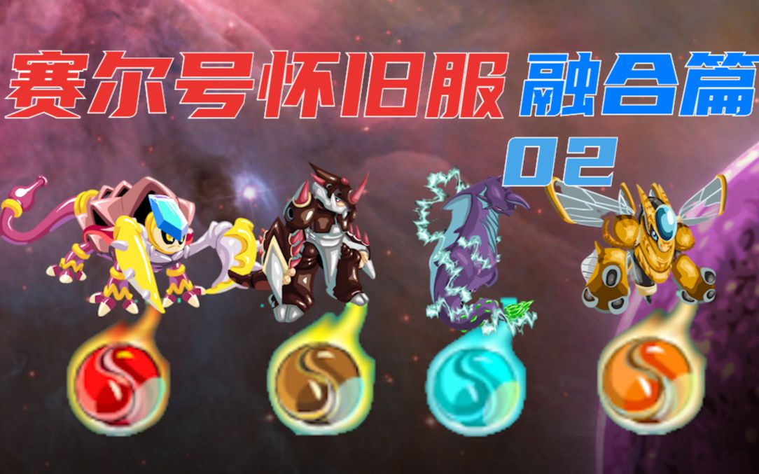 【怀旧服图鉴融合篇02】想不到啥标题反正有四只融合