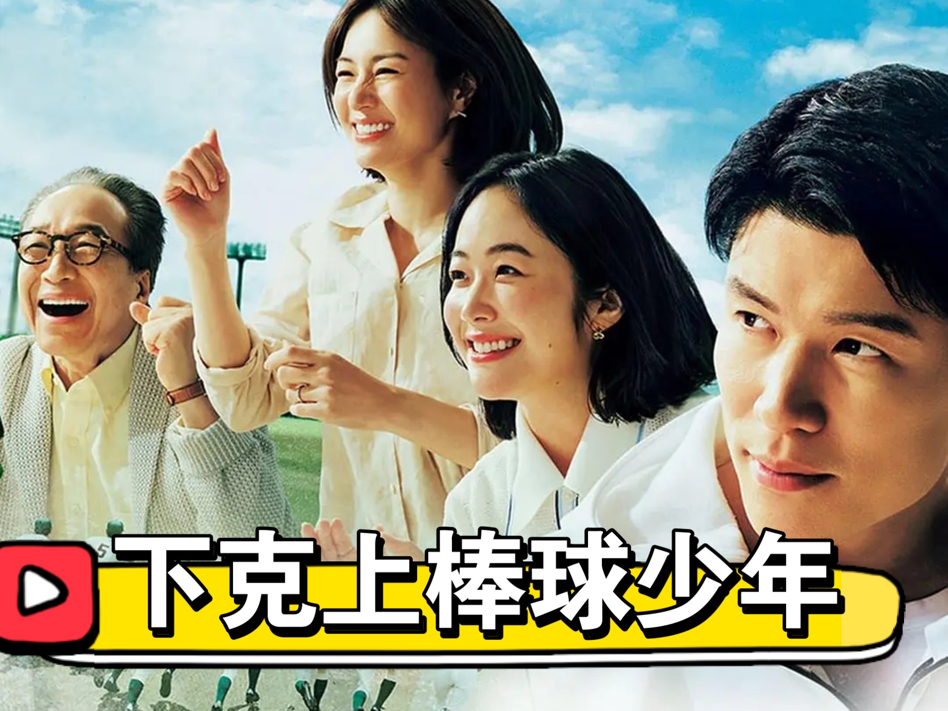 【日剧】《下克上棒球少年》全10集 剧情/运动 4k超清 豆瓣:9.2