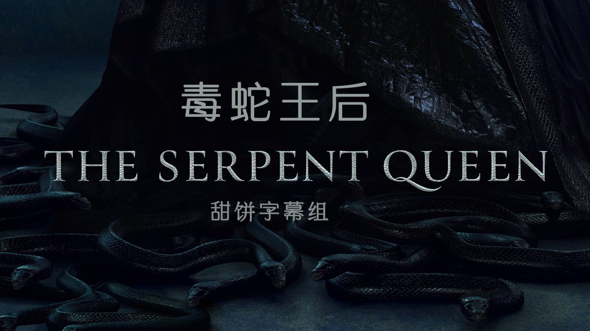毒蛇王后 [已经再次补完，谢谢大家的支持]