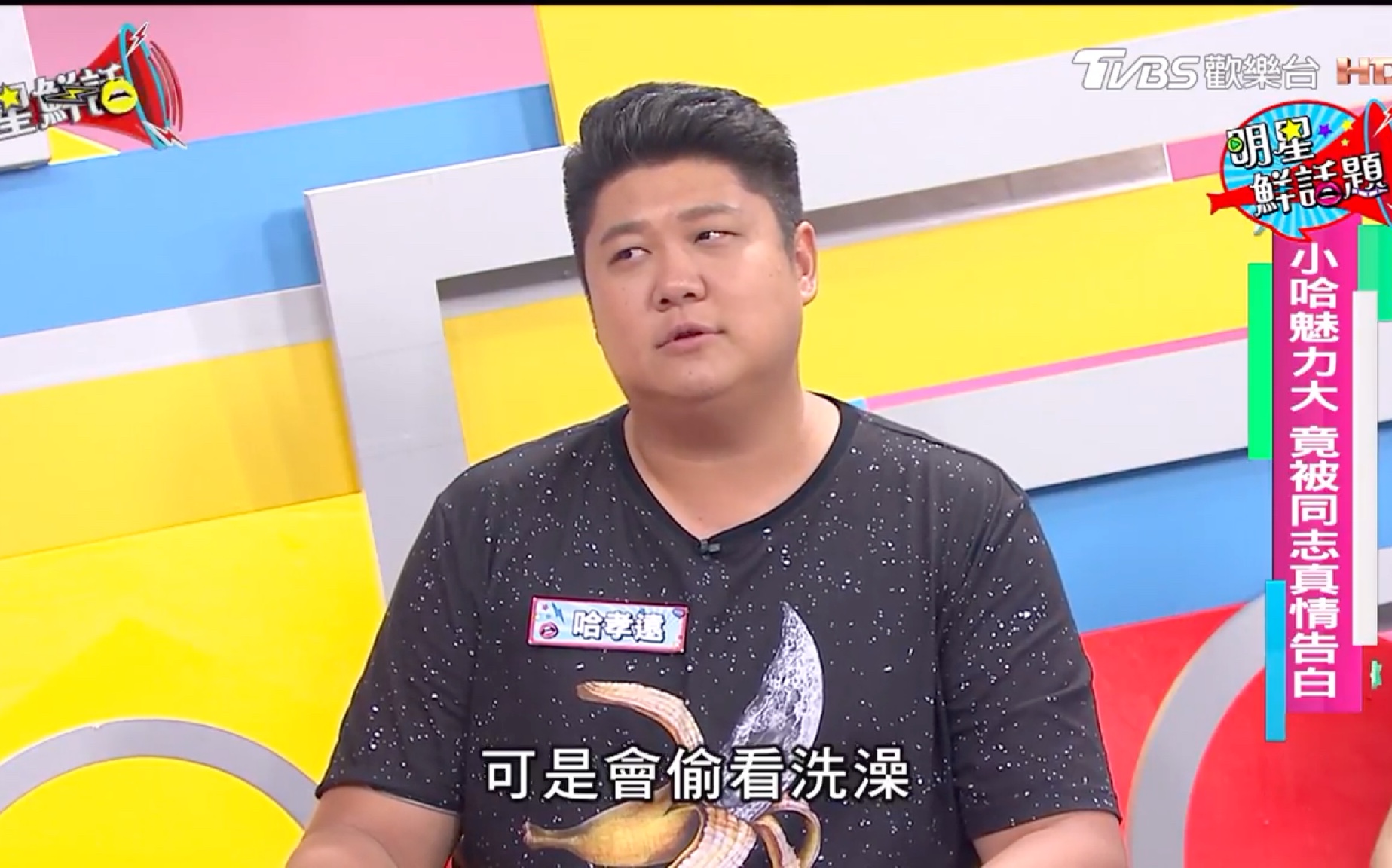 哈孝遠《酸甜之味》脫衣轉性成同志！ 星鮮話 20171003