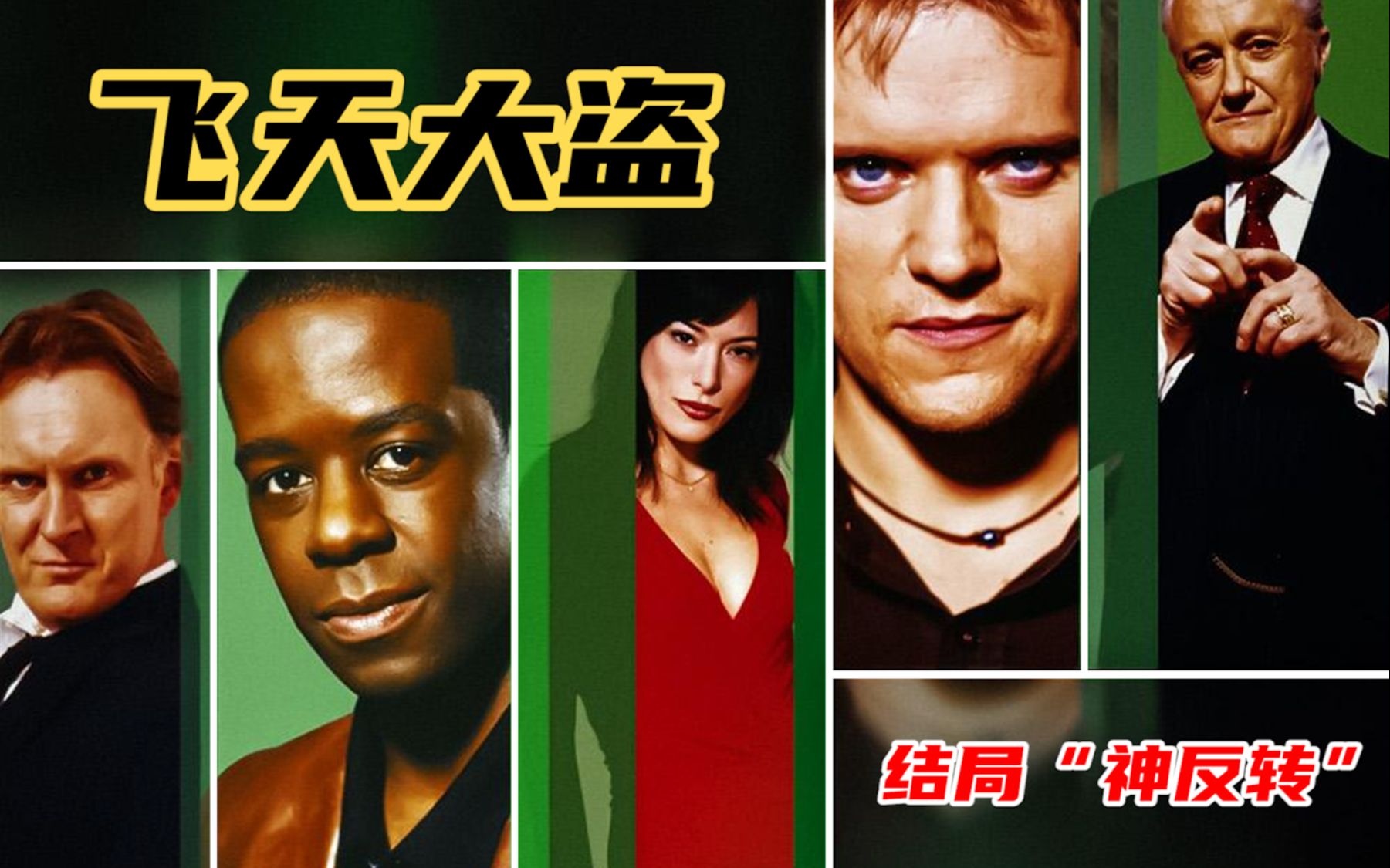 【大坑】不到最后一秒永远不知道“骗局”的赢家是谁！豆瓣8.9反转神剧《飞天大盗》第一案：《下套》