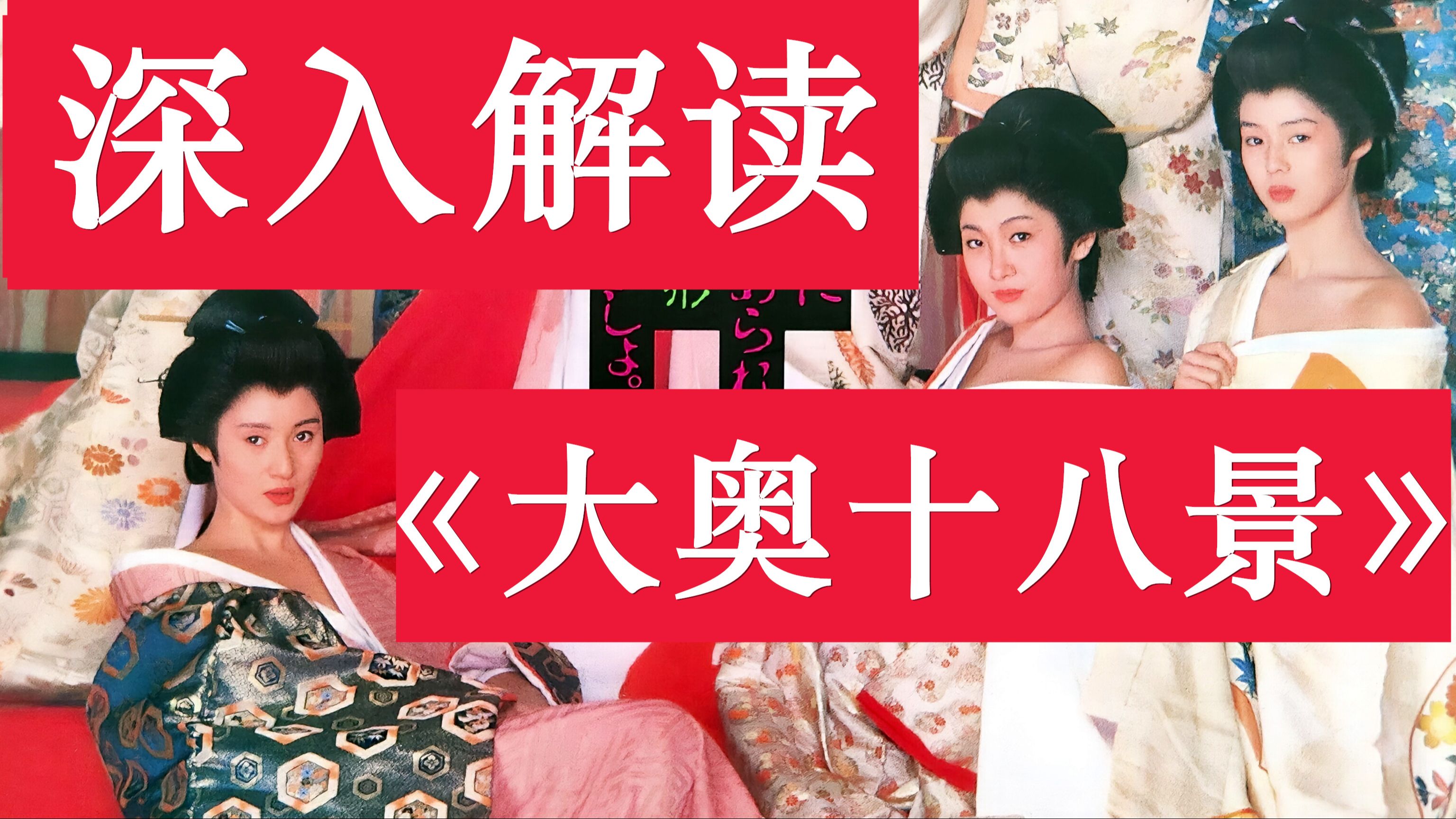 艳而不俗的三级片大奥?深入解读《大奥十八景》