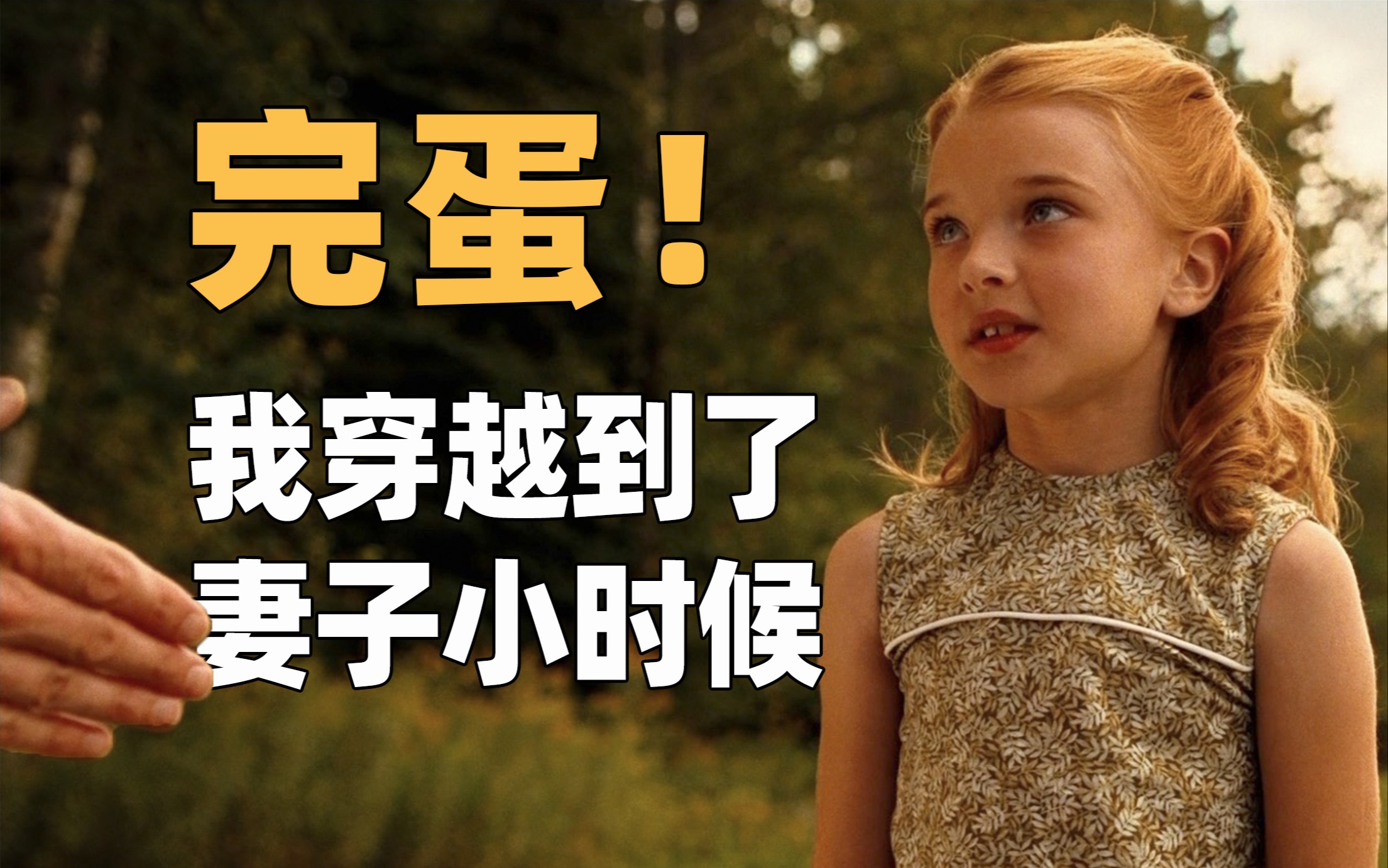 穿越到妻子小时候，告诉她未来发生的事……《时间旅行者的妻子》