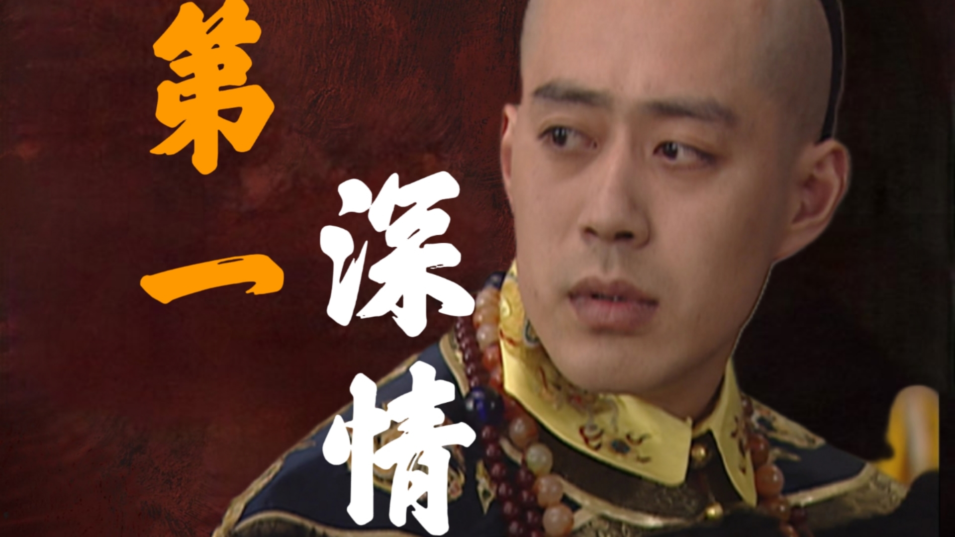 【康熙王朝01】太后下嫁？大清第一深情？顺治六岁登基，大哥豪格装逼失败成笑柄