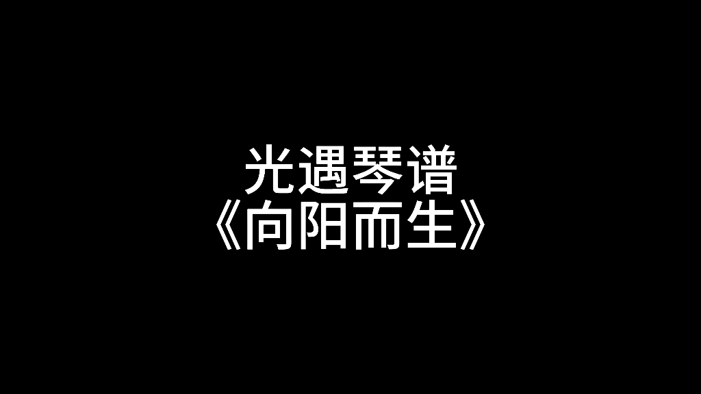 光遇琴谱《向阳而生》“那些黑暗笼罩的，终将向阳而生呢”